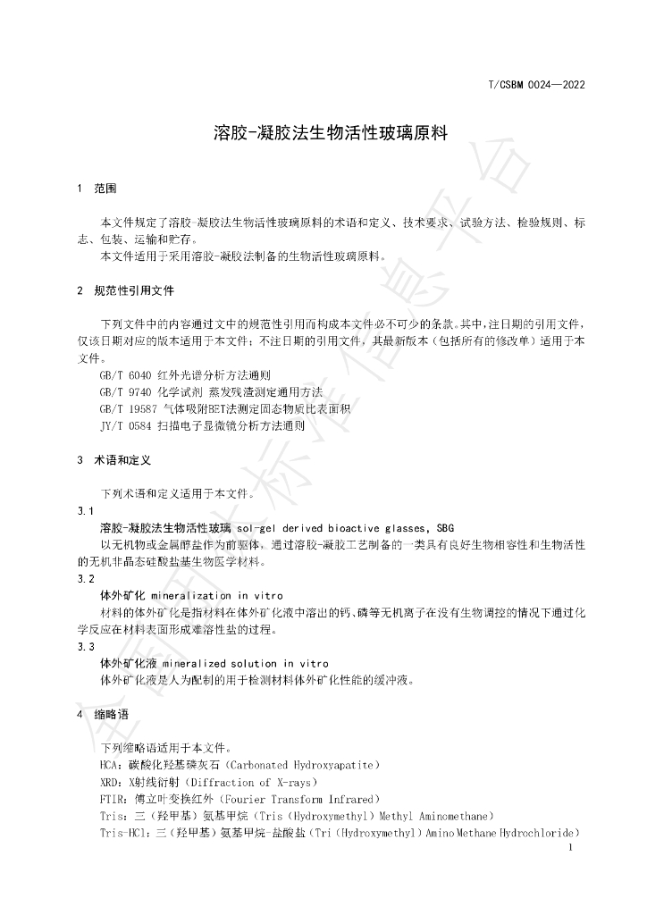 T/CSBM 0024-2022 标准预览