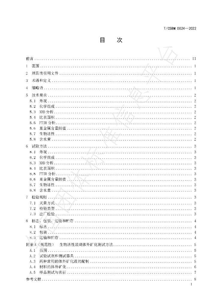 T/CSBM 0024-2022 标准预览