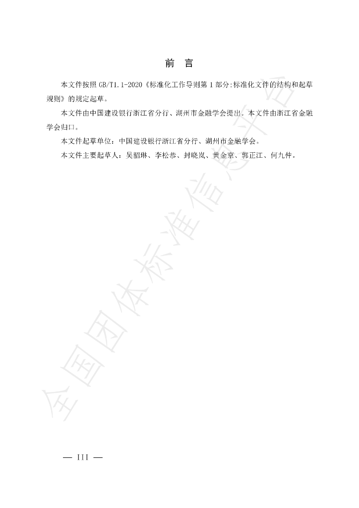 T/ZJFS 006-2022 标准预览