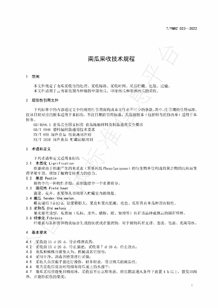 T/YNRZ 023-2022 标准预览