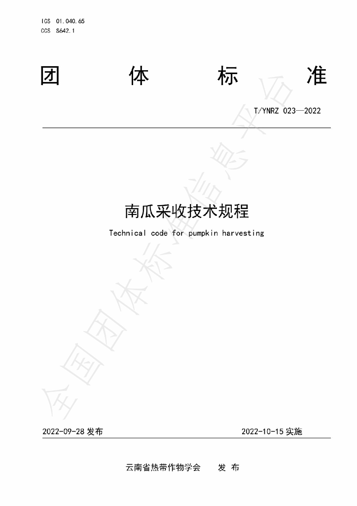 T/YNRZ 023-2022 标准预览