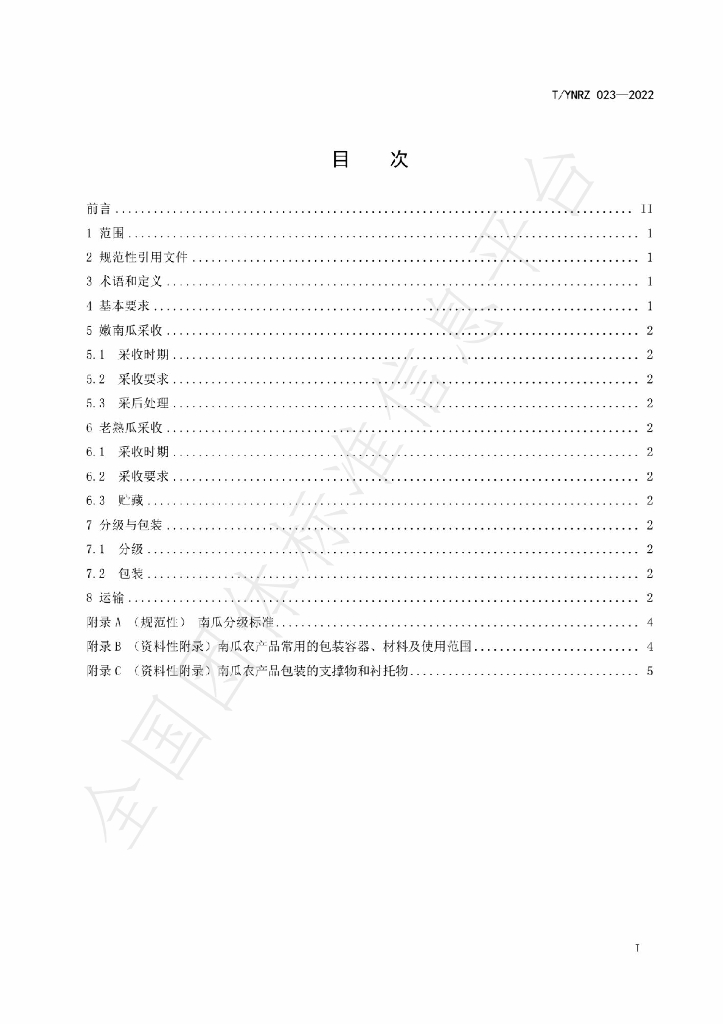 T/YNRZ 023-2022 标准预览