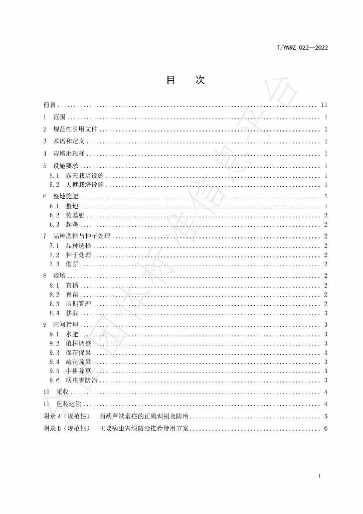 T/YNRZ 022-2022 标准预览