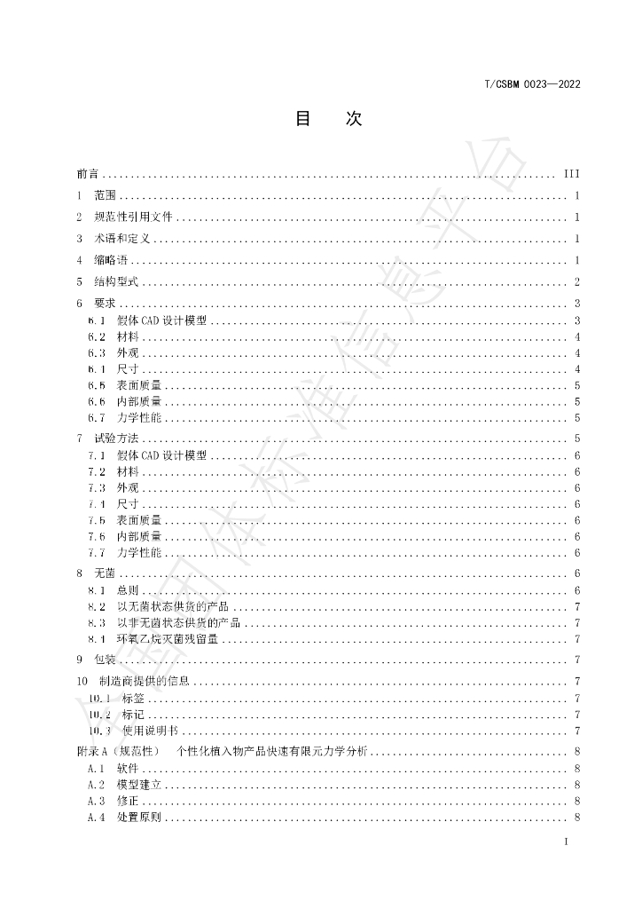 T/CSBM 0023-2022 标准预览