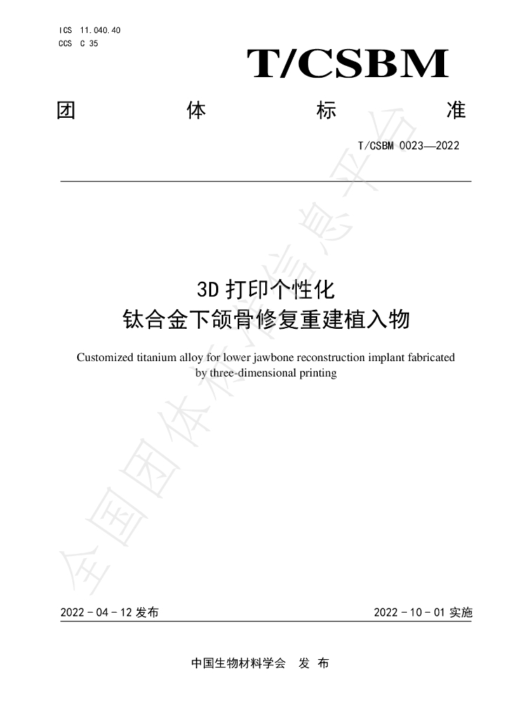 T/CSBM 0023-2022 标准预览