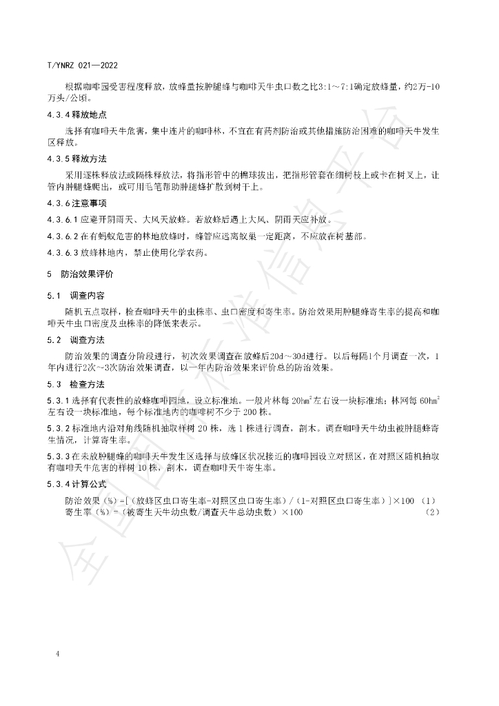 T/YNRZ 021-2022 标准预览