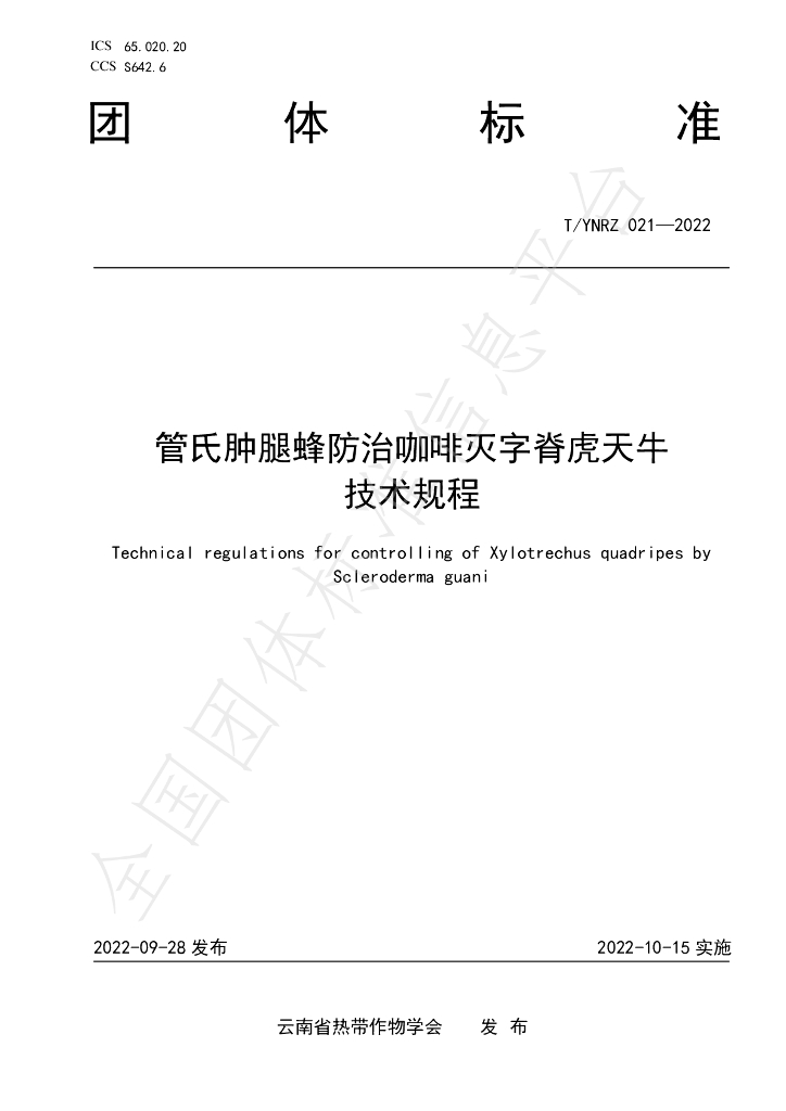 T/YNRZ 021-2022 标准预览