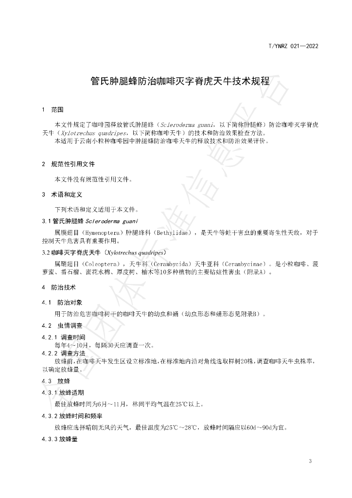 T/YNRZ 021-2022 标准预览