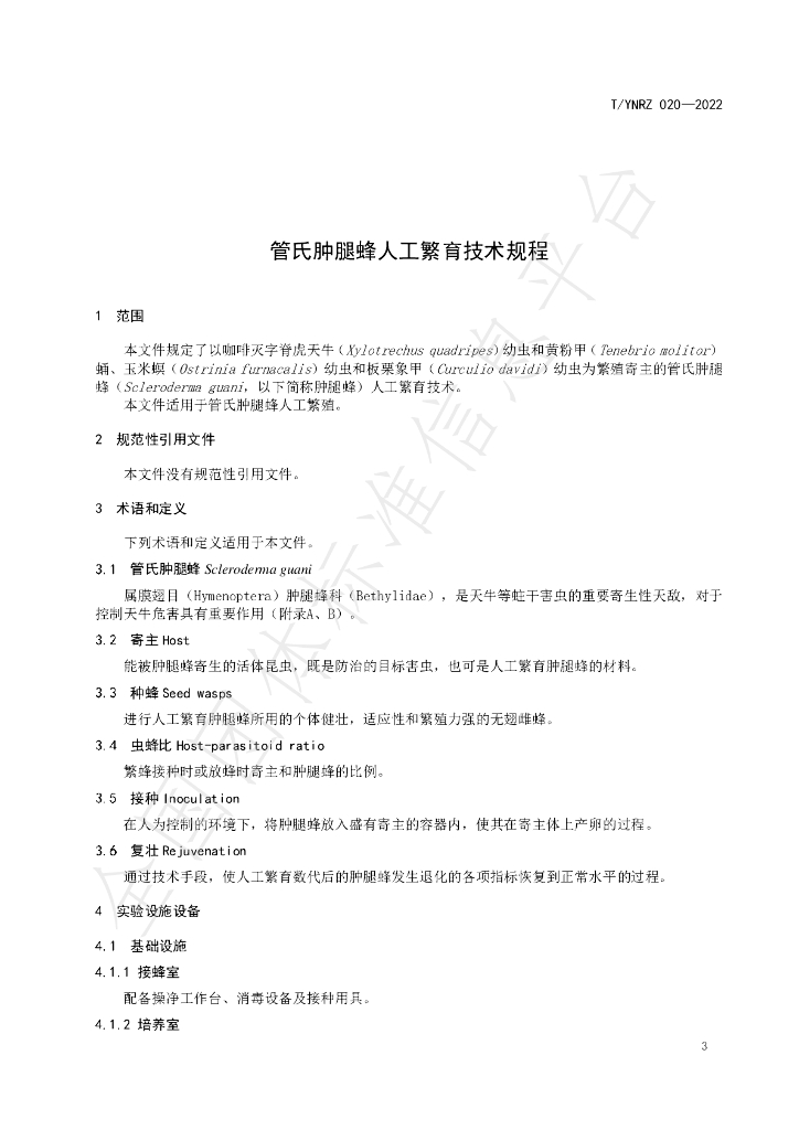 T/YNRZ 020-2022 标准预览