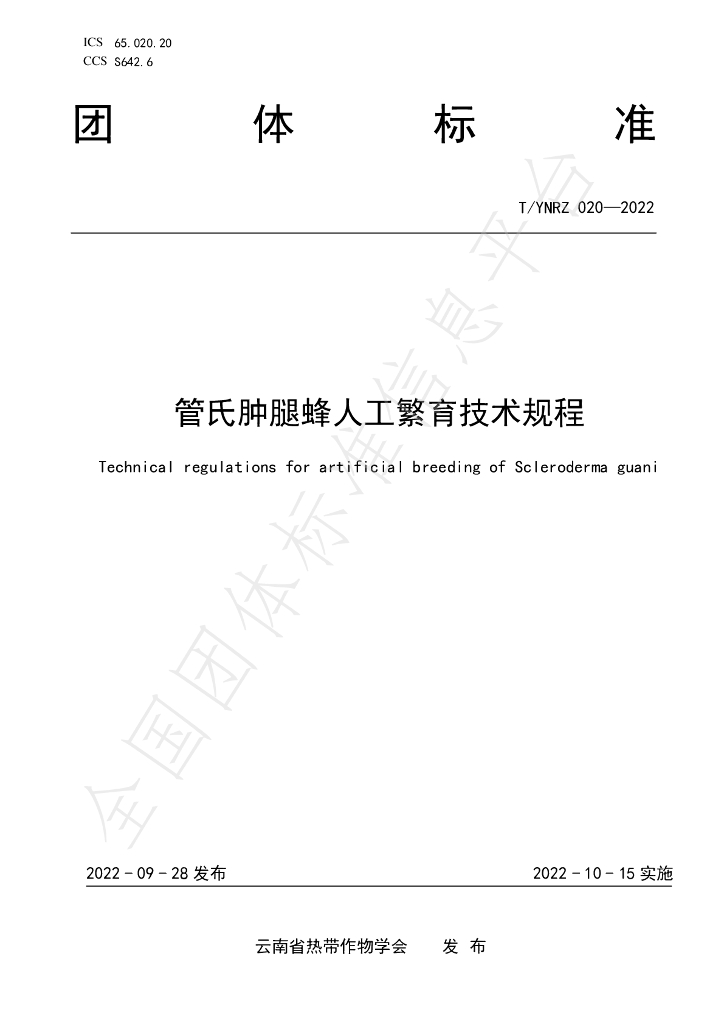 T/YNRZ 020-2022 标准预览