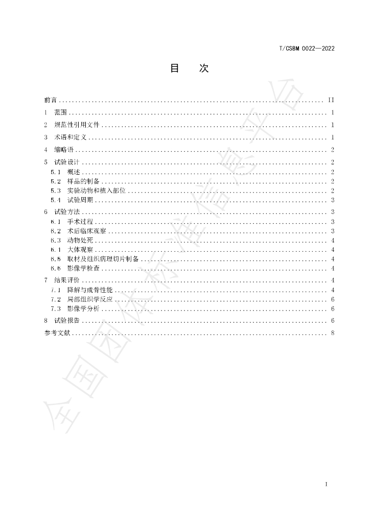 T/CSBM 0022-2022 标准预览