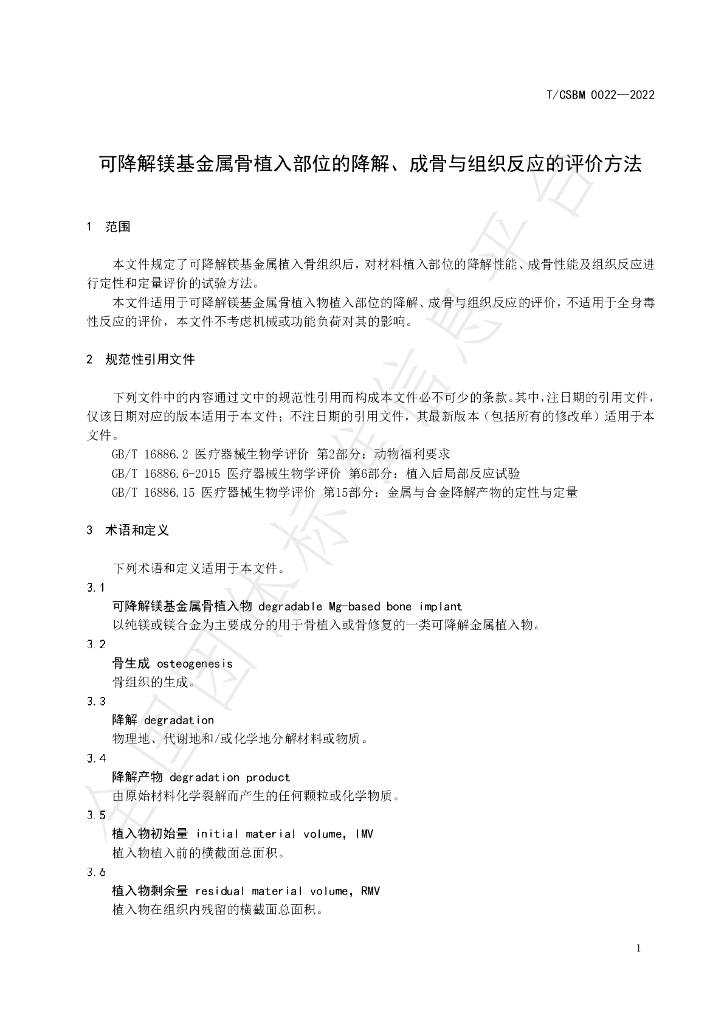 T/CSBM 0022-2022 标准预览