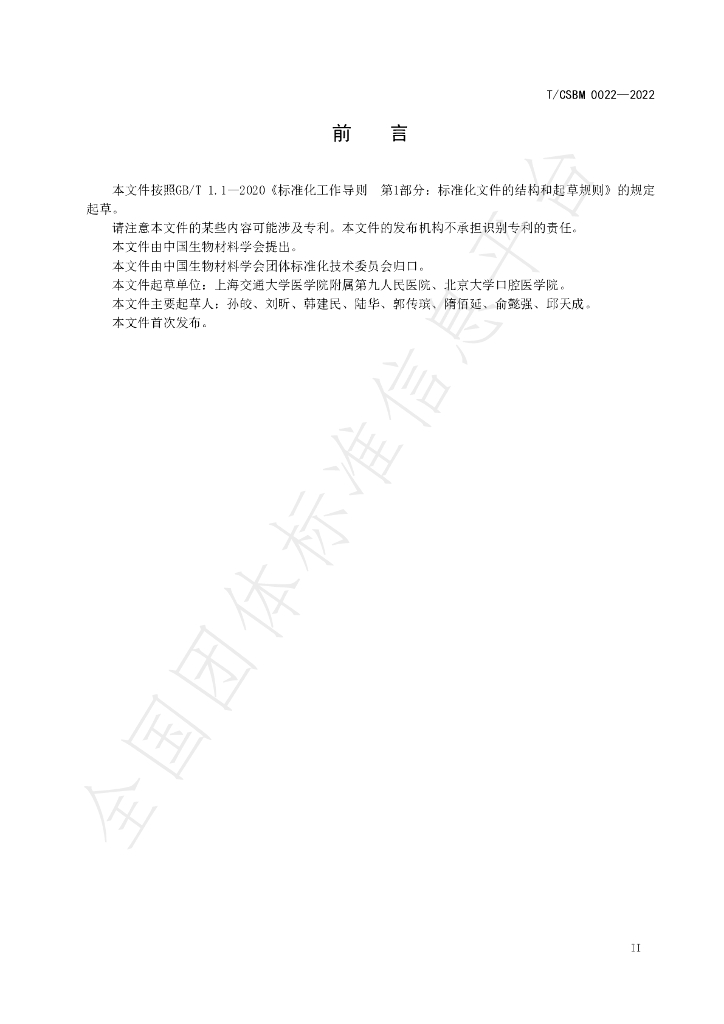 T/CSBM 0022-2022 标准预览