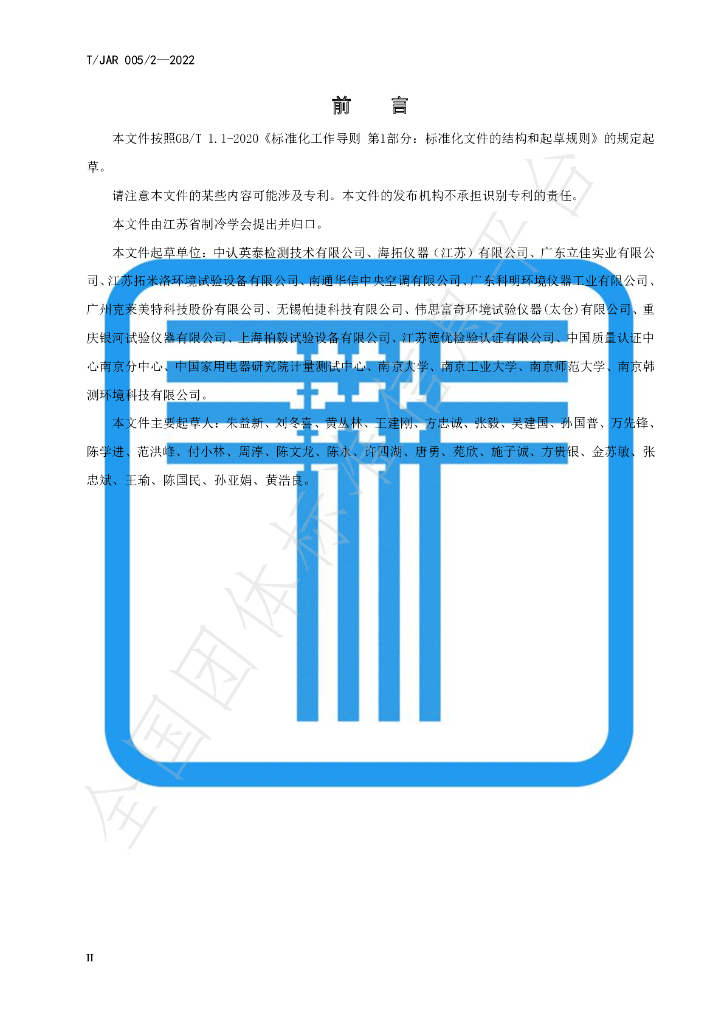 T/JAR 005/2-2022 标准预览
