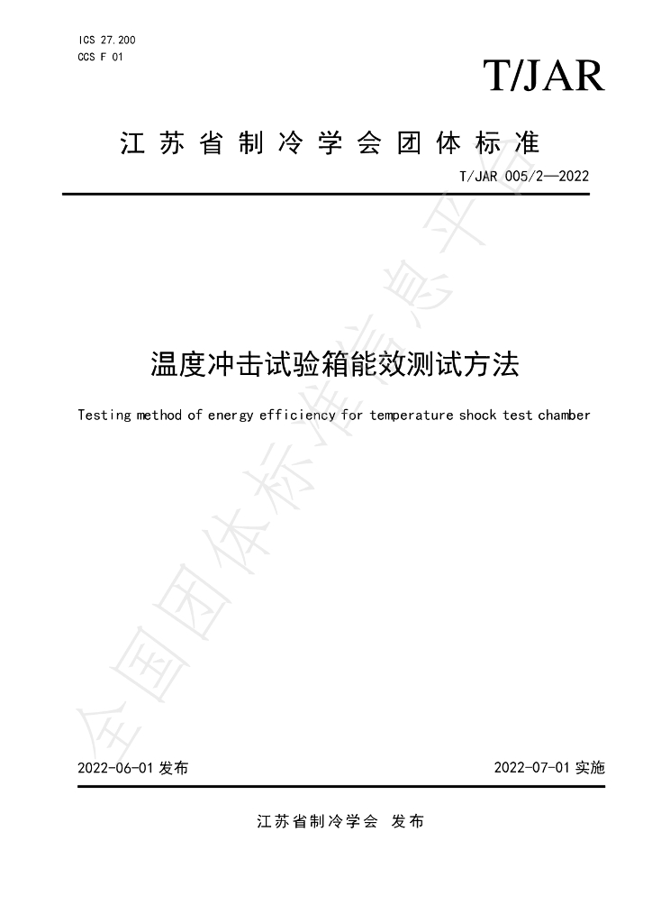 T/JAR 005/2-2022 标准预览
