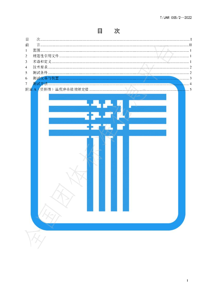 T/JAR 005/2-2022 标准预览