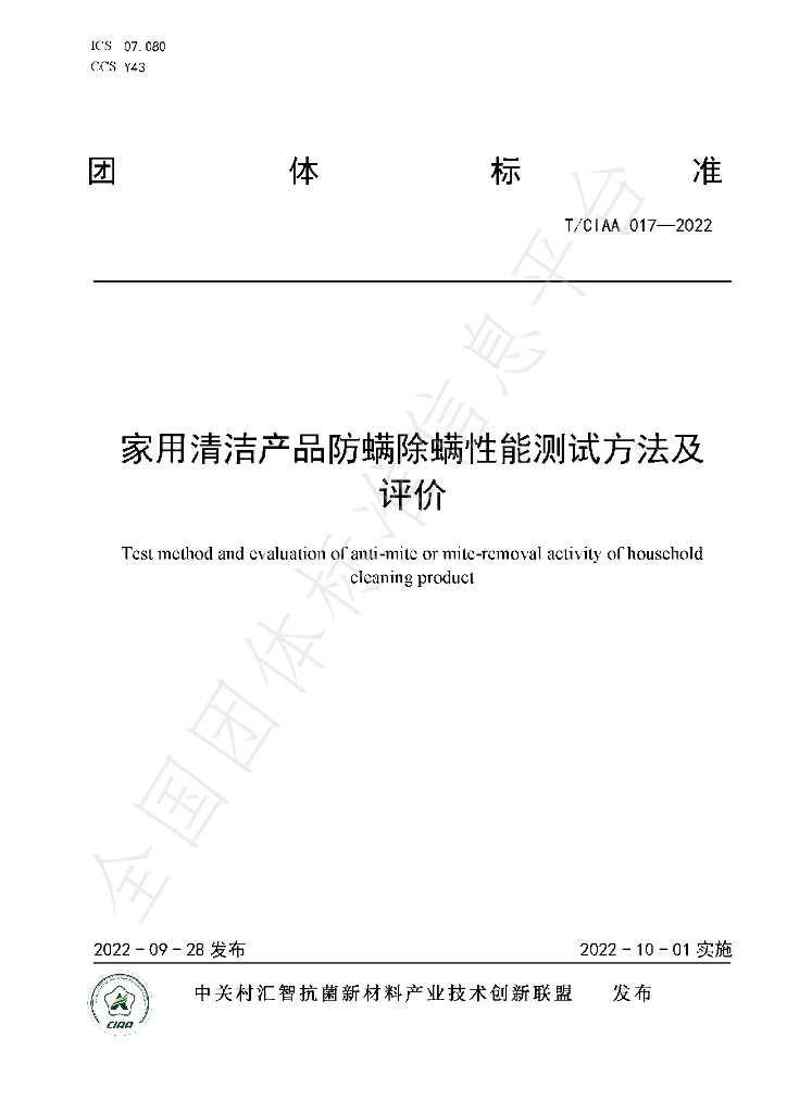T/CIAA 017-2022 标准预览