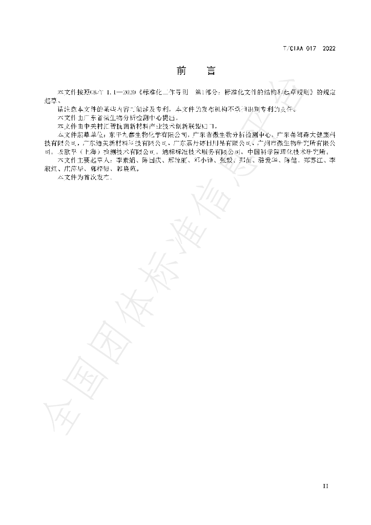 T/CIAA 017-2022 标准预览