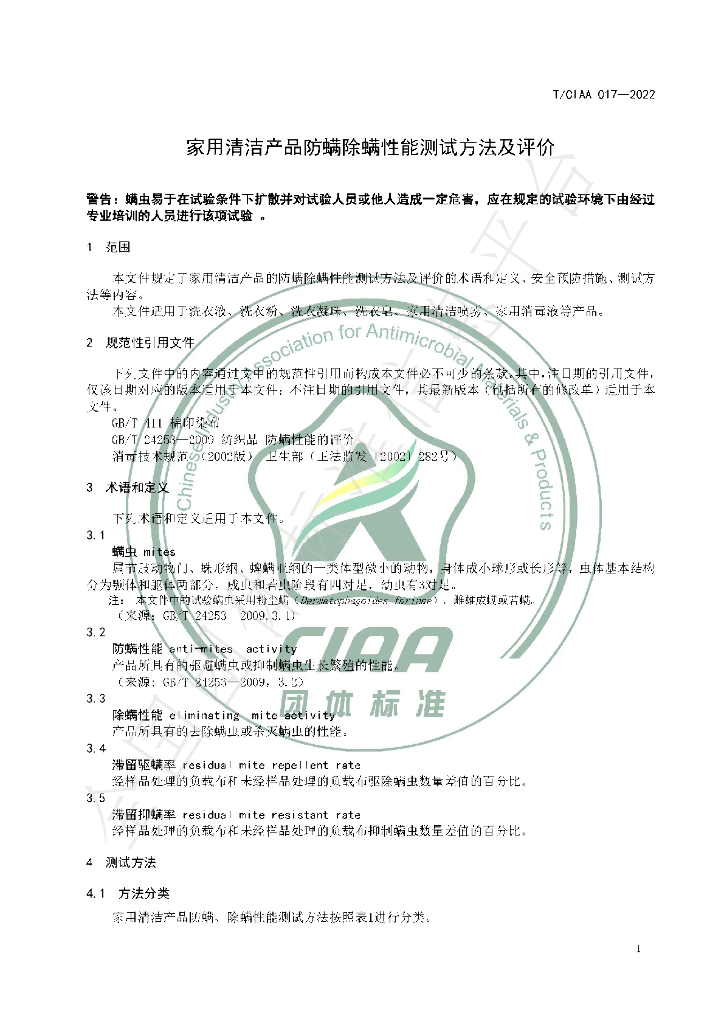 T/CIAA 017-2022 标准预览