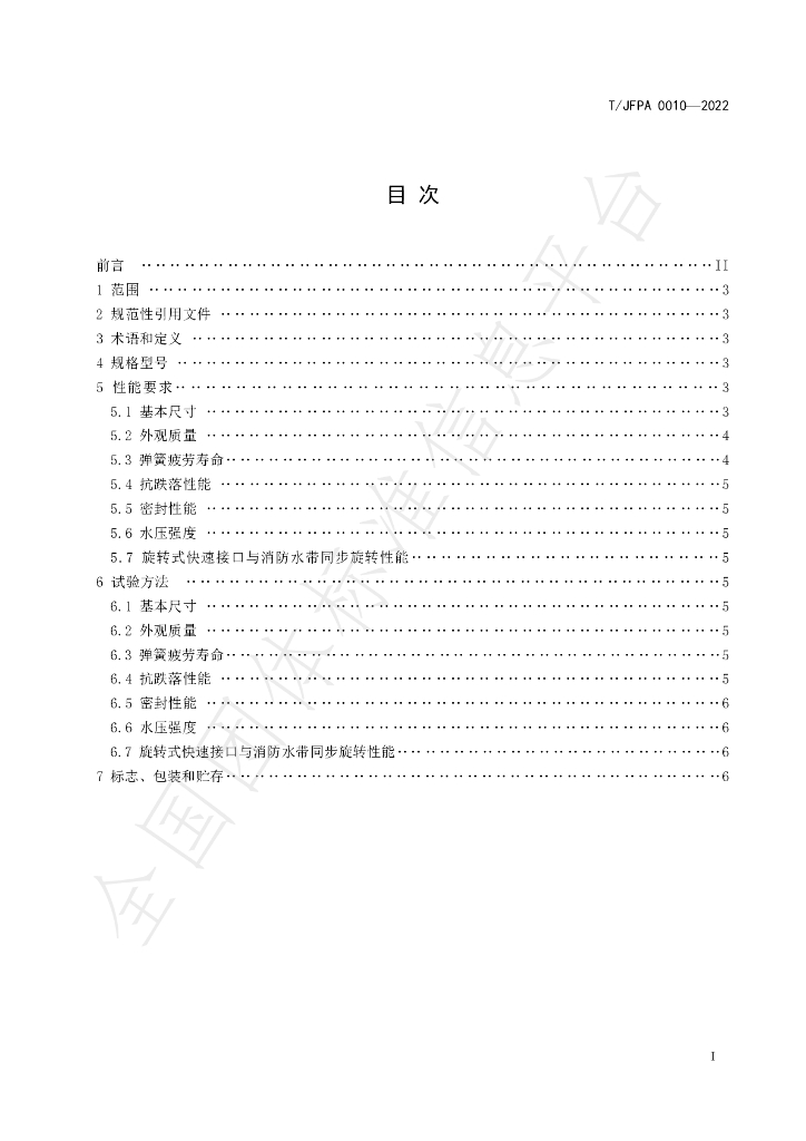 T/JFPA 0010-2022 标准预览