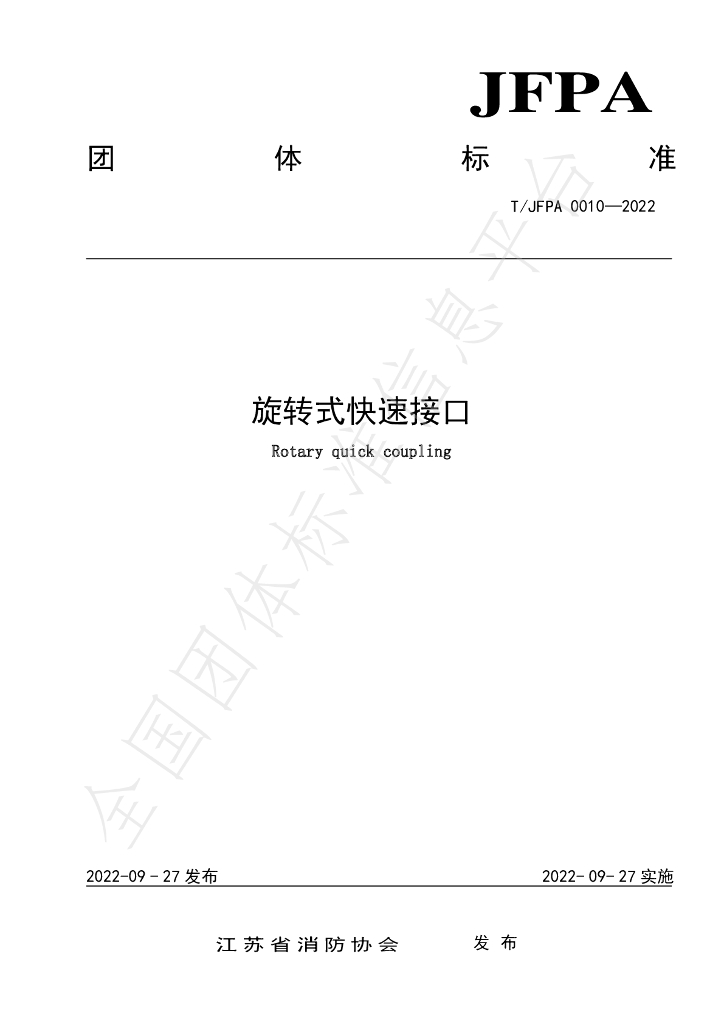 T/JFPA 0010-2022 标准预览