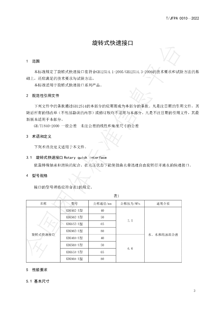 T/JFPA 0010-2022 标准预览