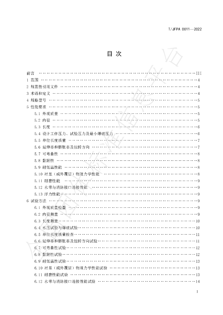 T/JFPA 0011-2022 标准预览