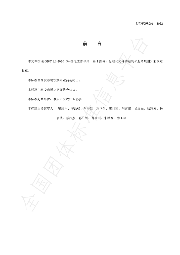 T/TAFDPR 006-2022 标准预览