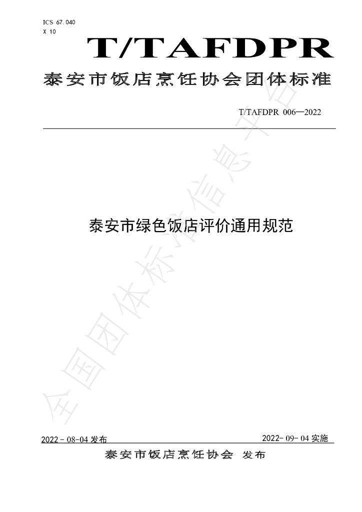T/TAFDPR 006-2022 标准预览