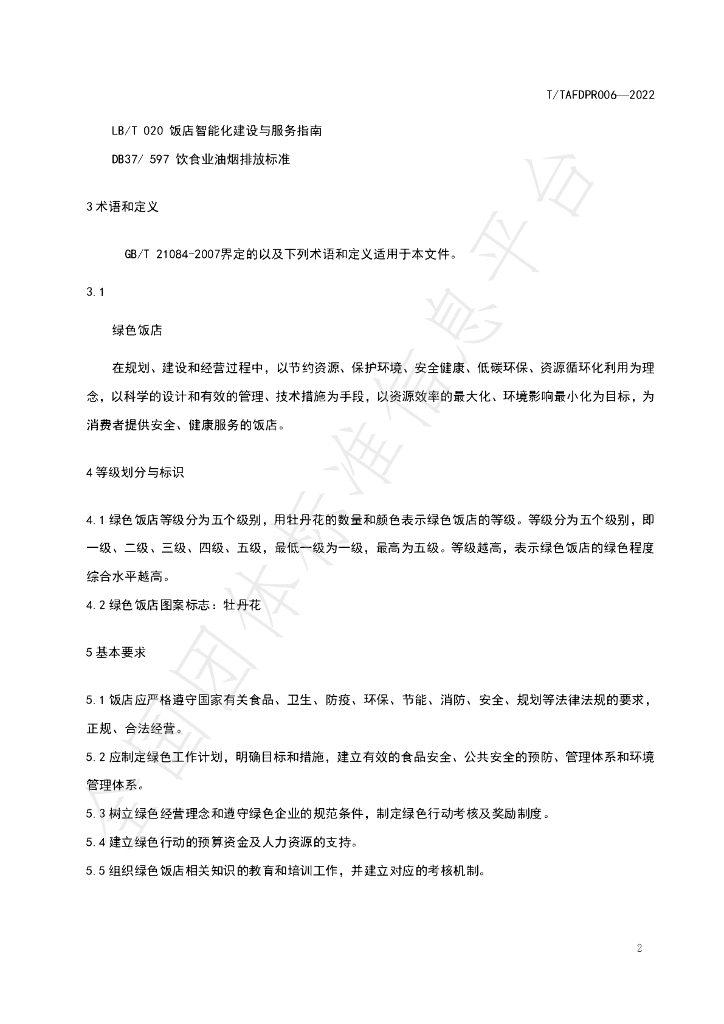 T/TAFDPR 006-2022 标准预览