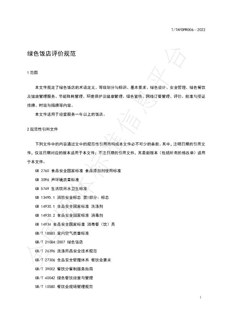 T/TAFDPR 006-2022 标准预览