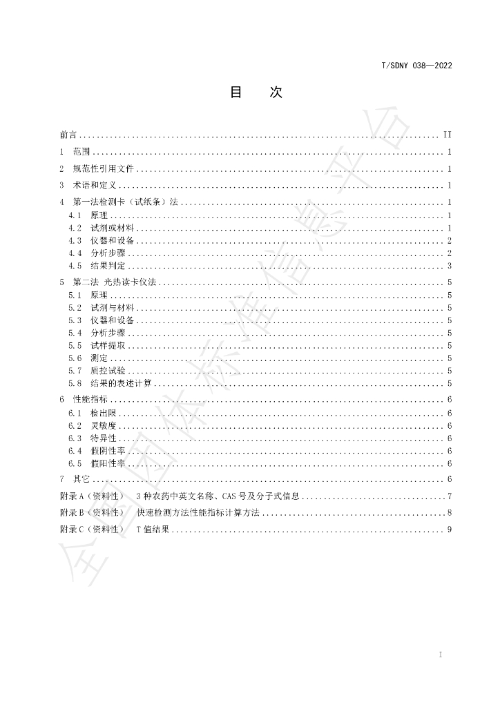 T/SDNY 038-2022 标准预览