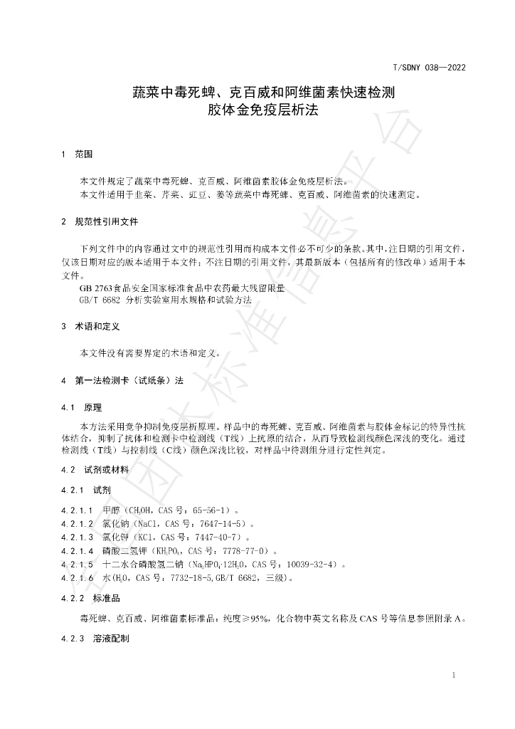 T/SDNY 038-2022 标准预览