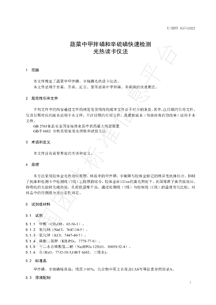 T/SDNY 037-2022 标准预览