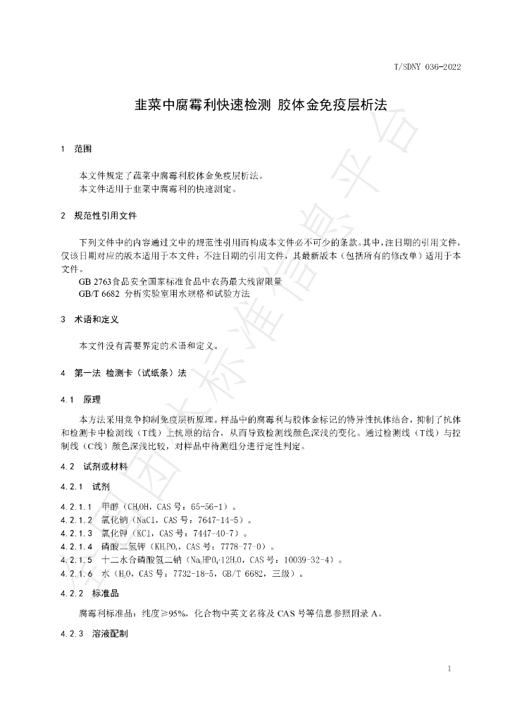 T/SDNY 036-2022 标准预览