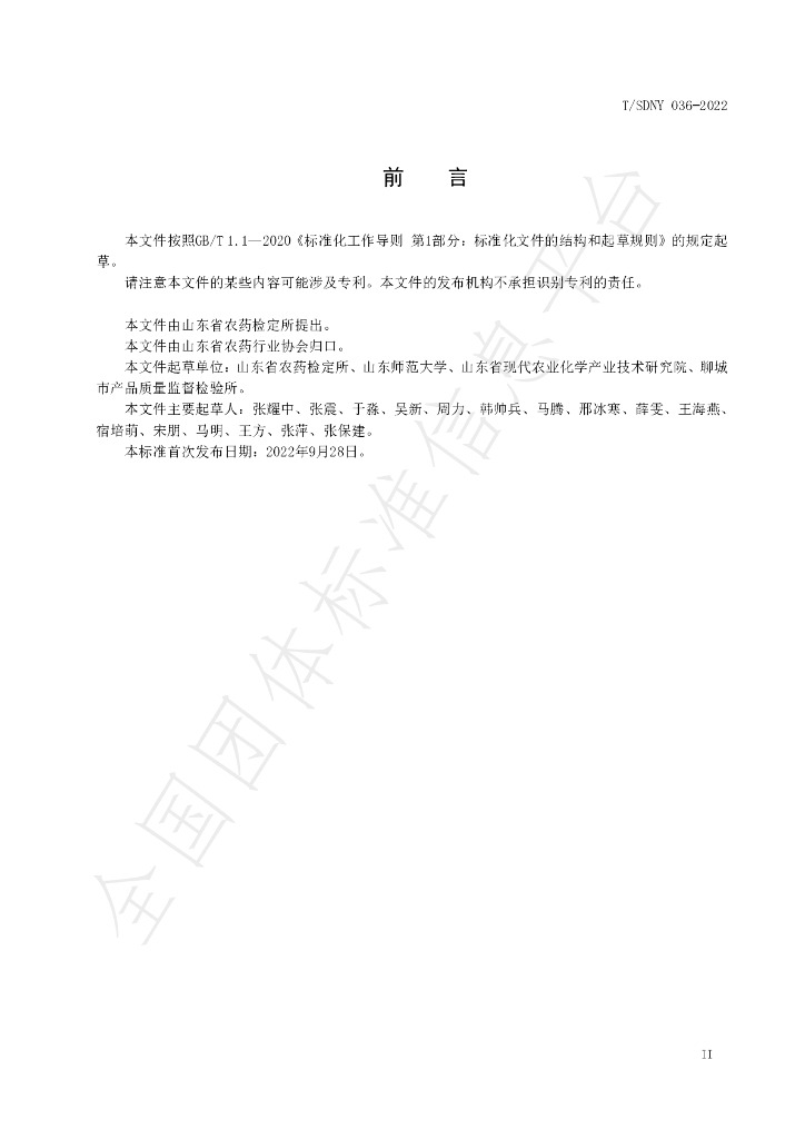 T/SDNY 036-2022 标准预览