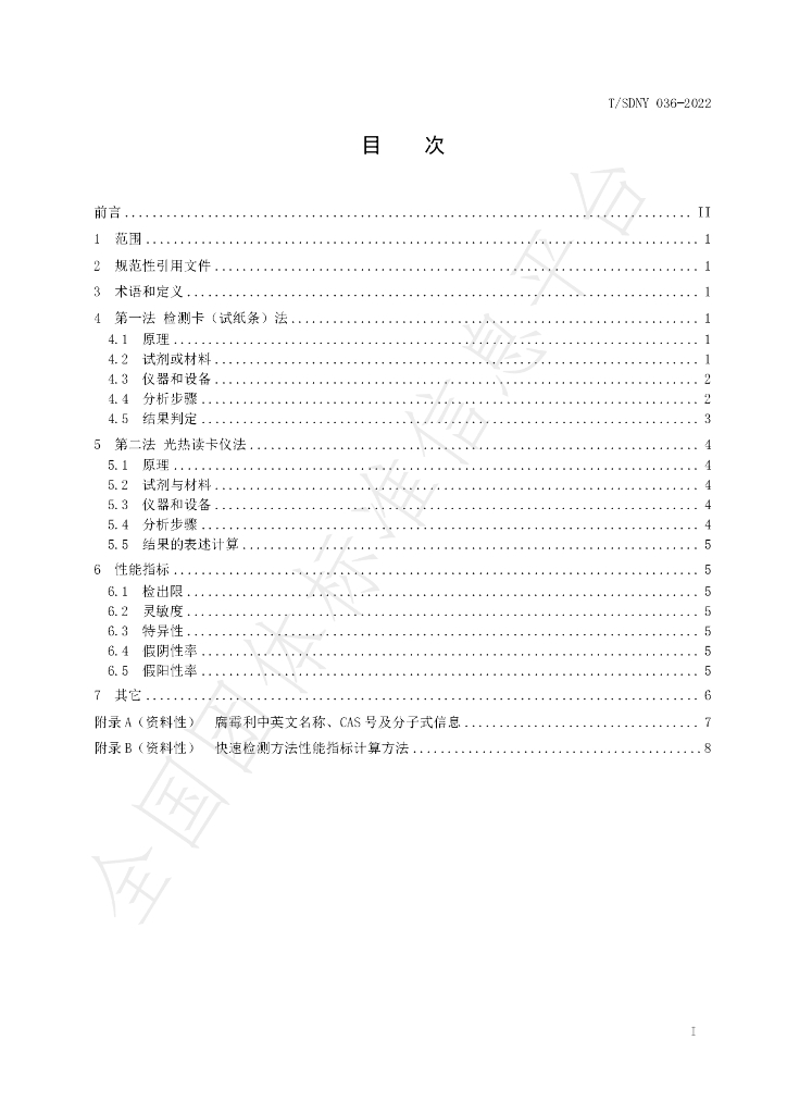 T/SDNY 036-2022 标准预览