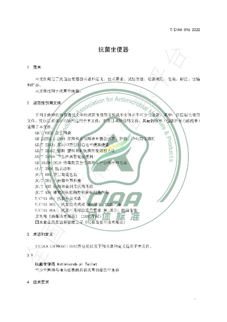 T/CIAA 016-2022 标准预览