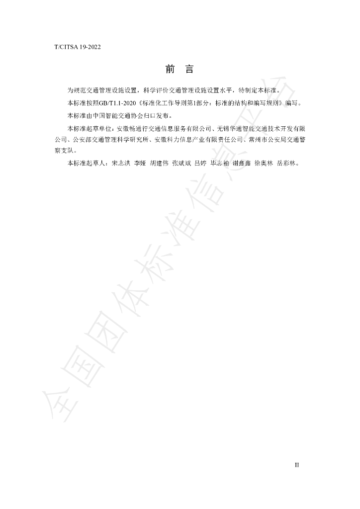 T/CITSA 19-2022 标准预览