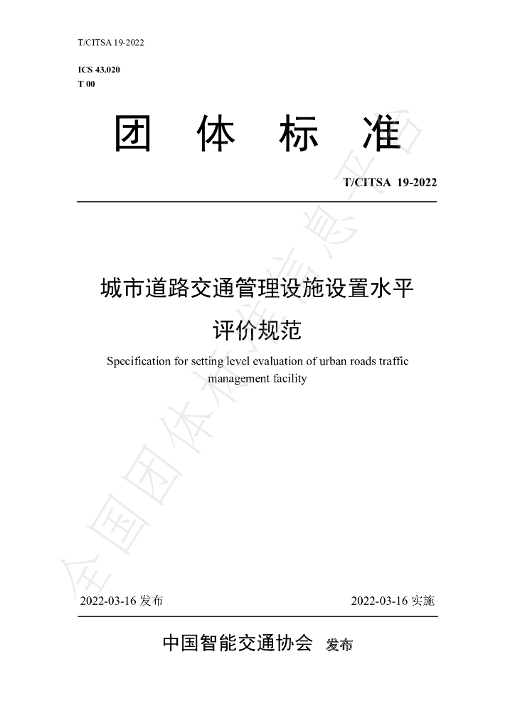 T/CITSA 19-2022 标准预览