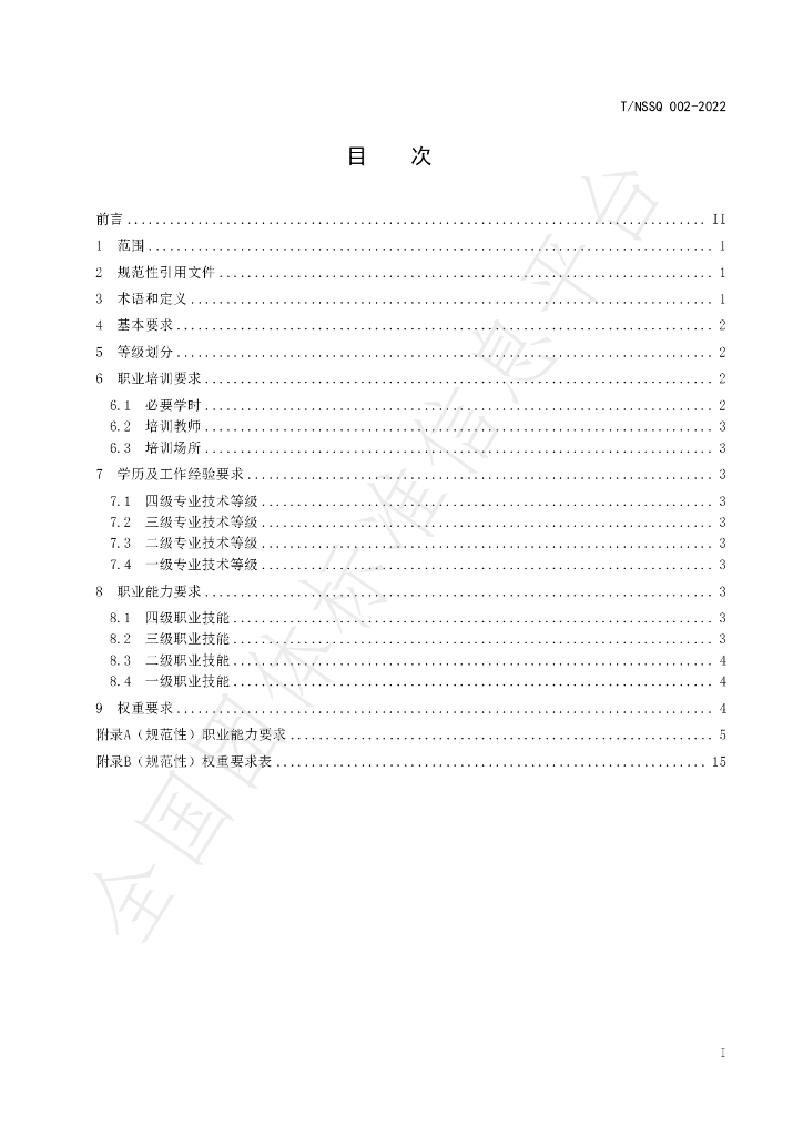 T/NSSQ 002-2022 标准预览