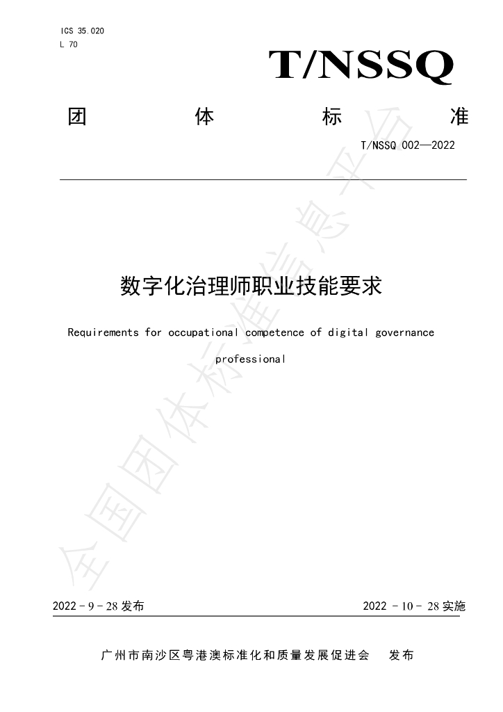 T/NSSQ 002-2022 标准预览