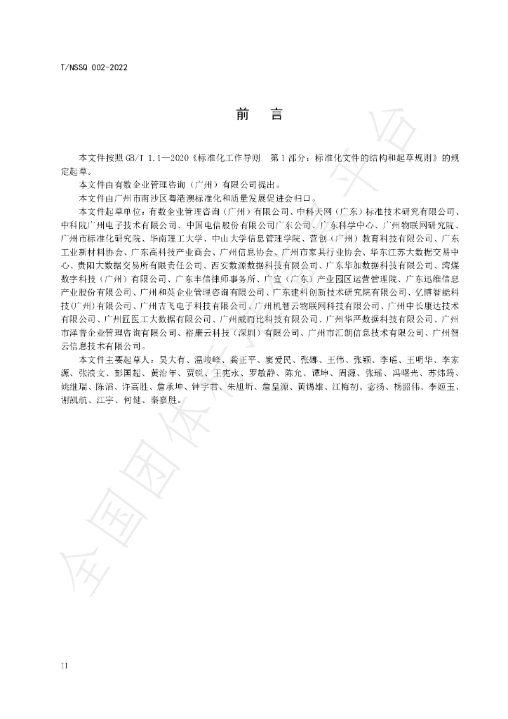 T/NSSQ 002-2022 标准预览