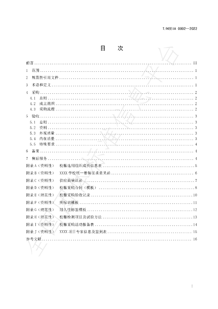 T/HEEIA 0002-2022 标准预览