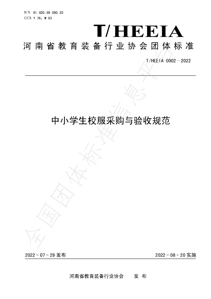 T/HEEIA 0002-2022 标准预览