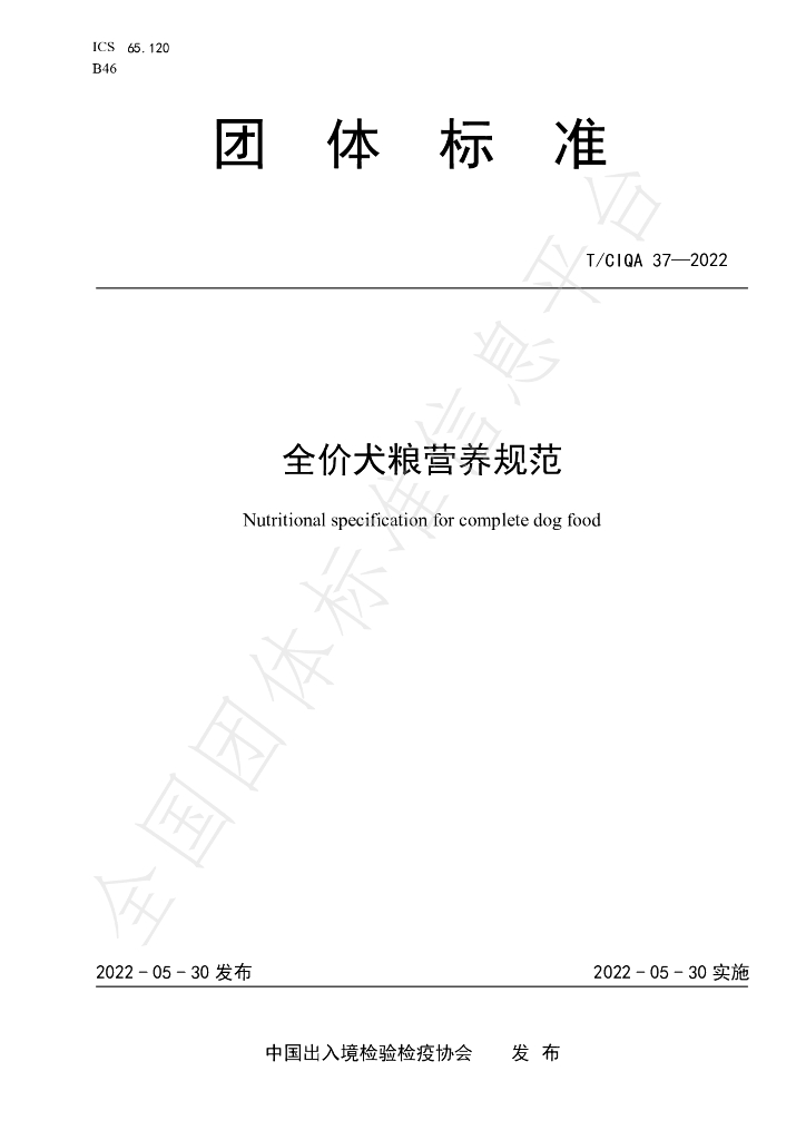 T/CIQA 37-2022 标准预览