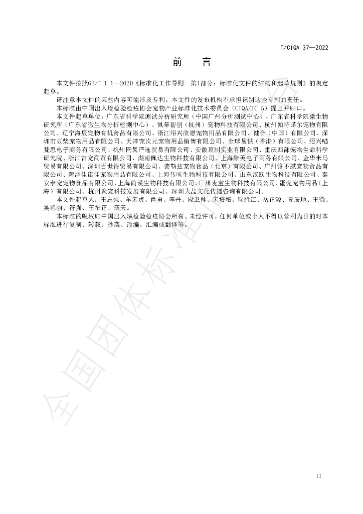 T/CIQA 37-2022 标准预览