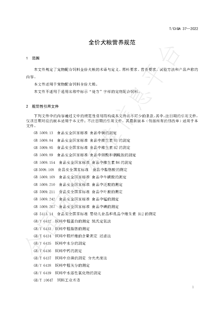 T/CIQA 37-2022 标准预览