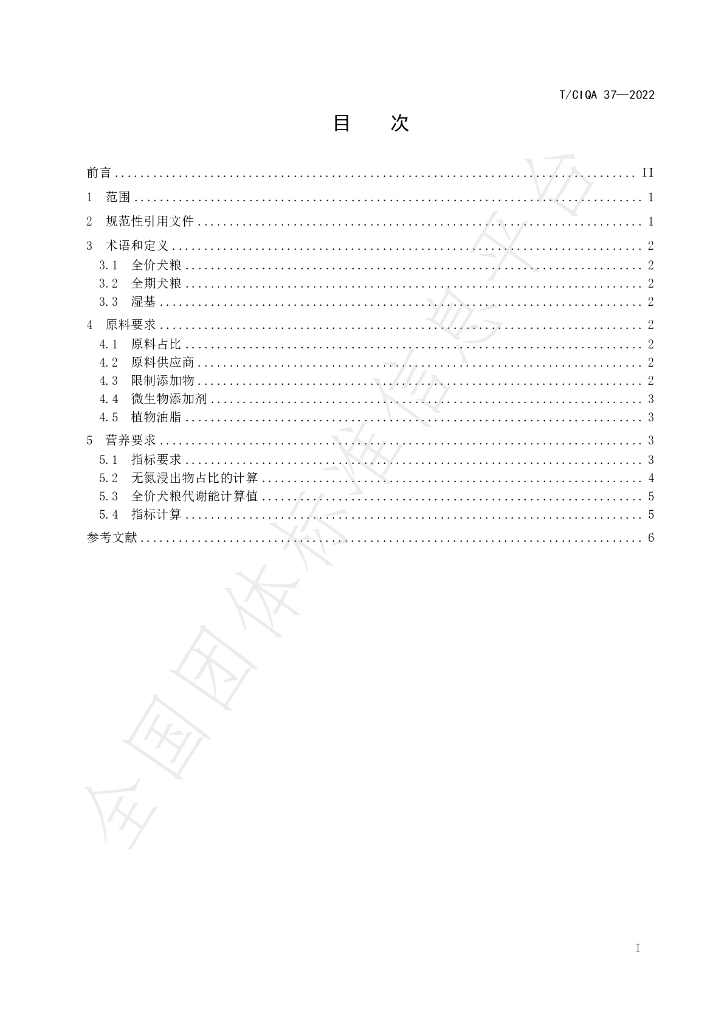 T/CIQA 37-2022 标准预览