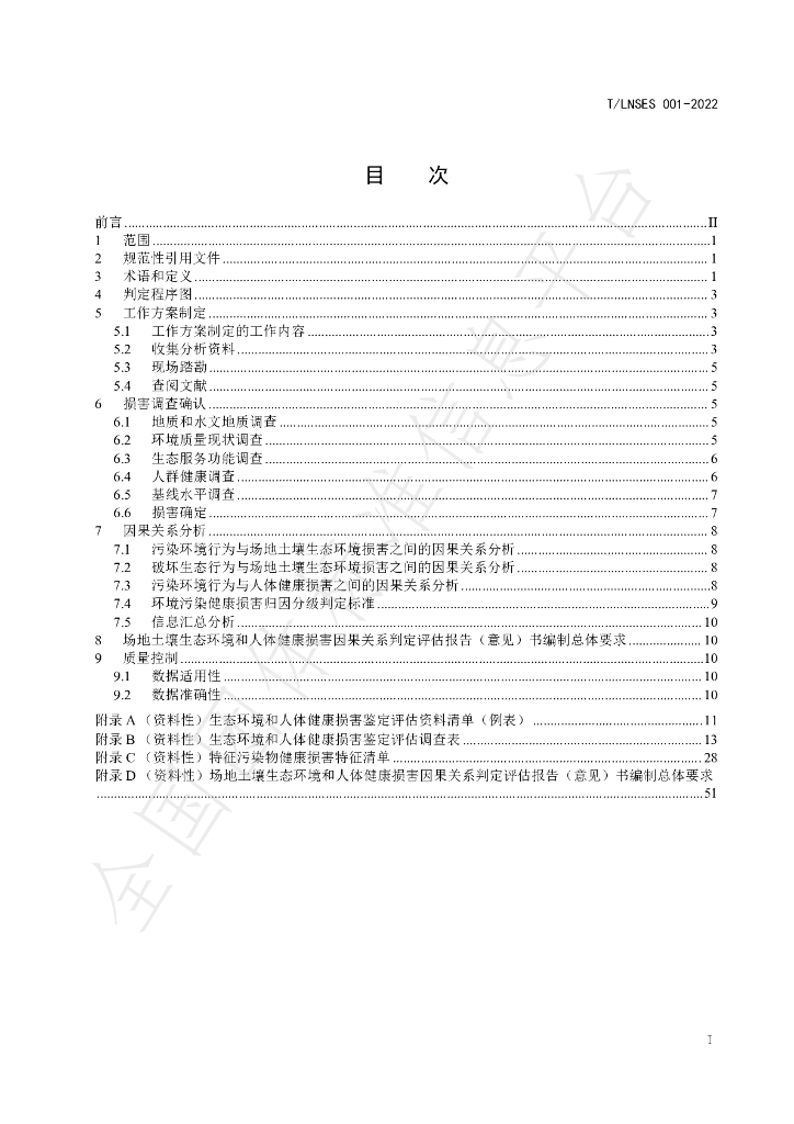 T/LNSES 001-2022 标准预览